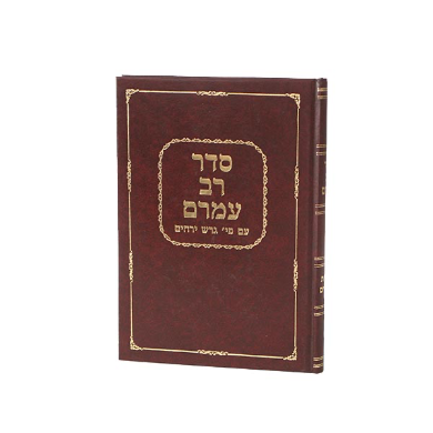 סדר רב עמרם גאון | הוצאת וגשל