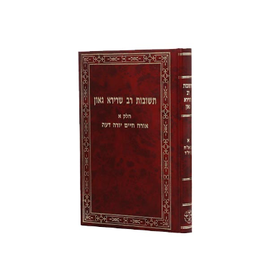 תשובות רב שרירא גאון | הוצאת וגשל