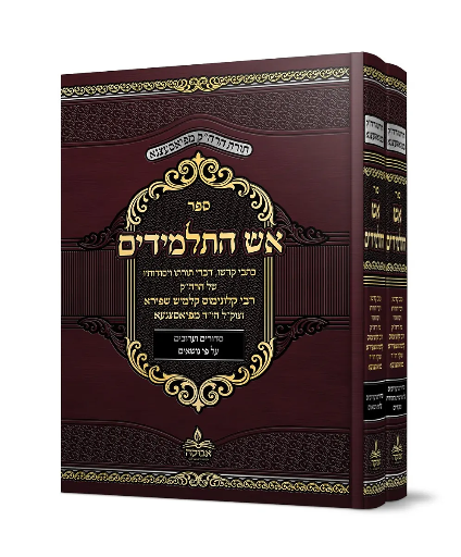 [2398] אש התלמידים | סט 2 כרכים / האדמו"ר מפיאסצנה