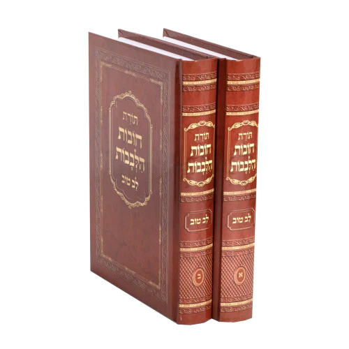 [87256565] חובת הלבבות | עם לב טוב | מהדורה קטנה | סט 2 כרכים