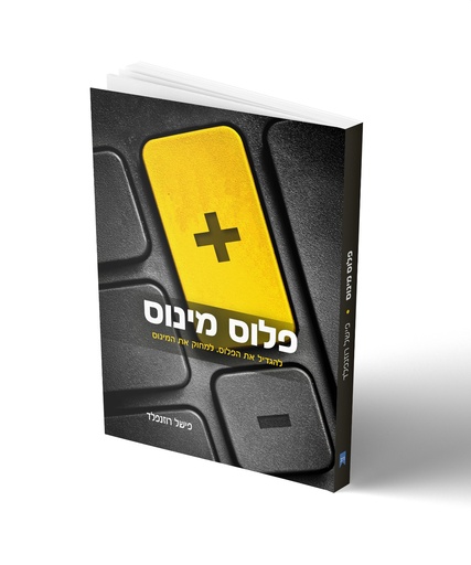 פלוס מינוס: להגדיל את הפלוס למחוק את המינוס