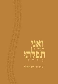 [3624127] ואני תפלתי | סדור ישראלי של התנועה המסורתית בישראל