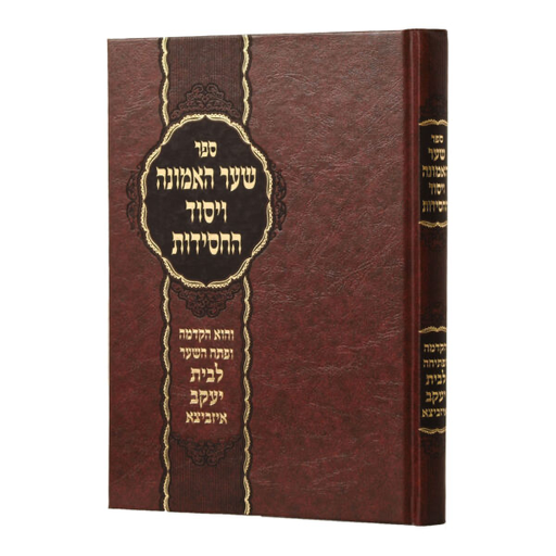 [7825924] שער האמונה ויסוד החסידות | הקדמה ופתח לבית יעקב איזביצא