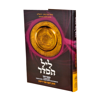 [9789657513026] ליל הסדר כינור דוד | ההלכה ממקורה | הרב רימון