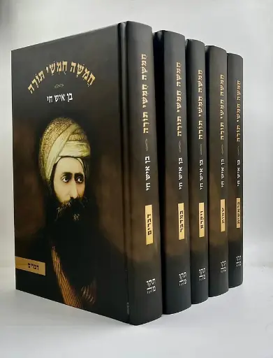 חמישה חומשי תורה בן איש חי | 5 כרכים | חומש עם הפסוקים