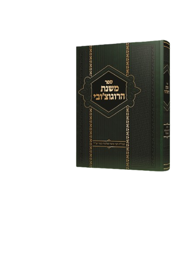 ספר משנת הרוגוצ'ובי