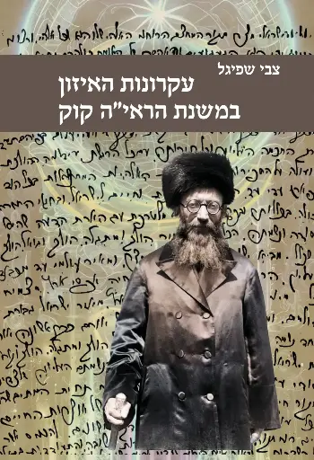 [9789657773819] עקרונות האיזון במשנת הראי״ה קוק