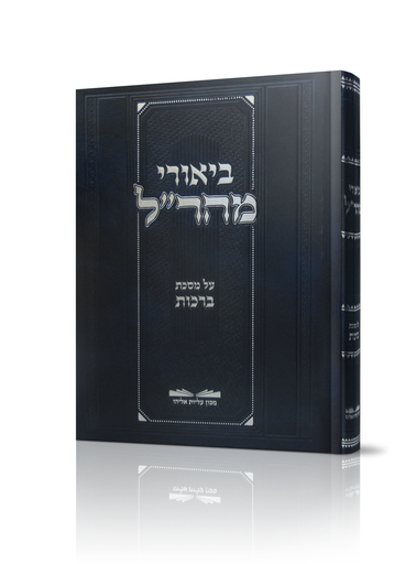 [72041358] ביאורי מהר"ל על מסכת ברכות