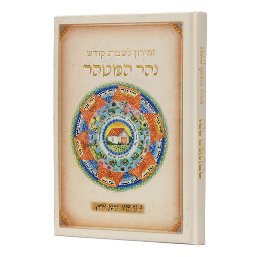 זמירון לשבת קודש - נהר המטהר | עם ברכת המזון | מהדורת ברסלב