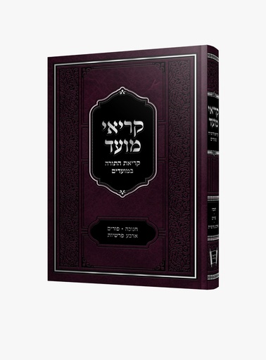 קריאי מועד - קריאת התורה במועדים (חנוכה פורים וארבע פרשיות)