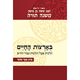 בארצות החיים: הלכות אבל והלכות כבוד הורים