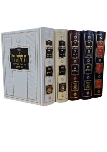 [6250822] סדור תהלת ה' | גדול | מהדורה חדשה | מגוון צבעים