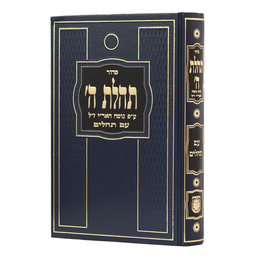 סדור תהלת ה' | גדול | מהדורה חדשה | כחול
