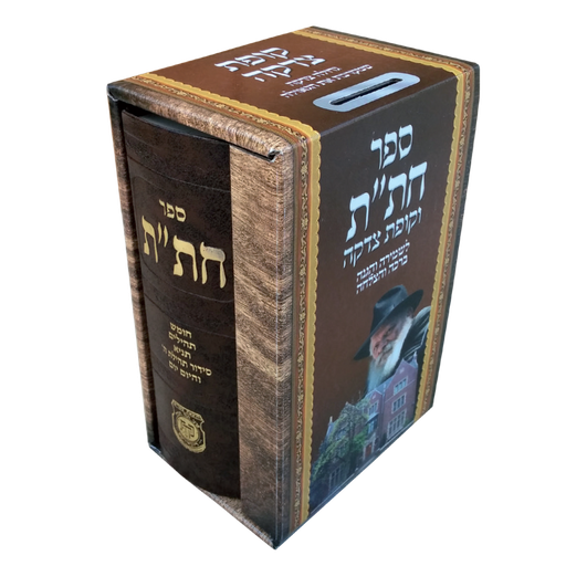 [9789659297795] חת"ת וקופת צדקה במארז אחד
