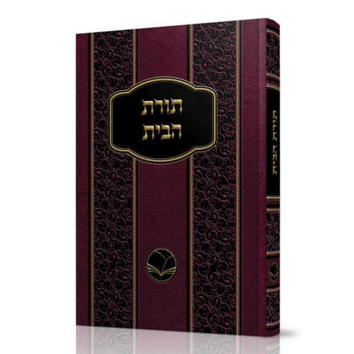 [100720251701] תורת הבית | מהדורת אור החיים