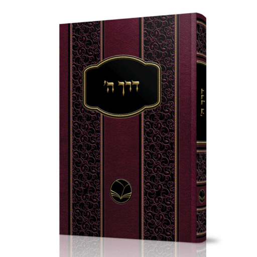 [100720251704] דרך ה׳ | מהדורת אור החיים