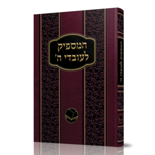 [100720251702] המספיק לעובדי ה’ | מהדורת אור החיים 