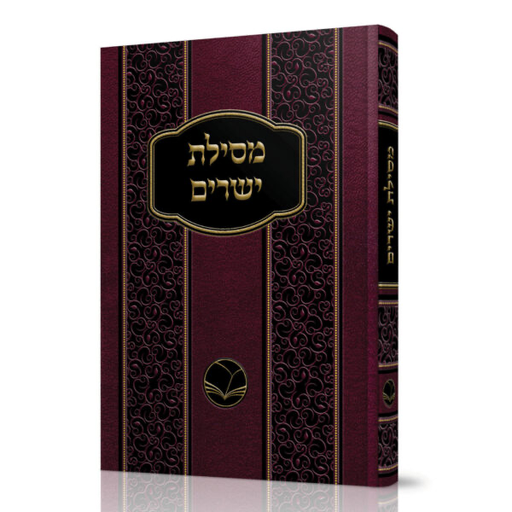 [100720251700] מסילת ישרים | מהדורת אור החיים