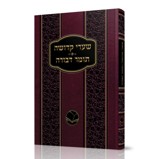 [100720251657] שערי קדושה ותומר דבורה | מהדורת אור החיים