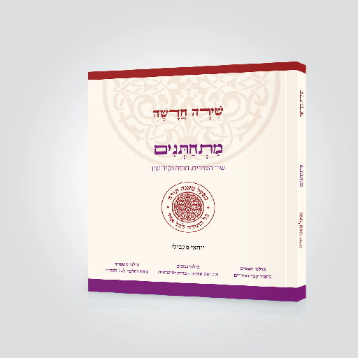 [9789657743171] מתחתנים – כולל: שיר השירים, חופה וקידושין | סדרת שירה חדשה