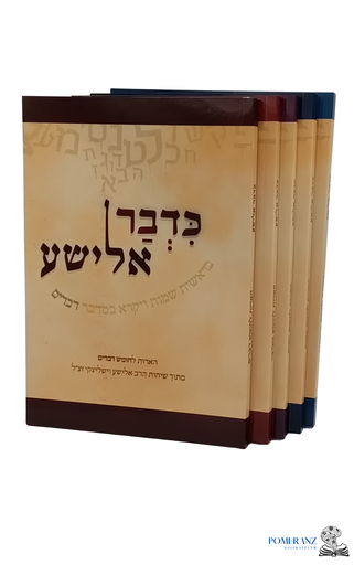 כדבר אלישע | הארות על התורה |סט 5 כרכים | הרב אלישע וישליצקי זצ"ל 