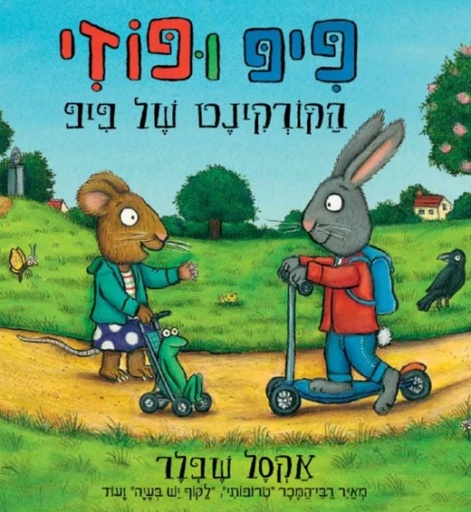 [036200062777] מבצע! 3 ב100 פיפ ופוזי הקורקינט של פיפ