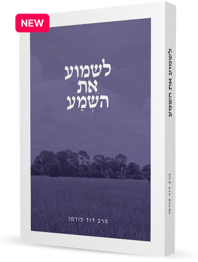 [163308062025] לשמוע את השמע - ללמוד את משמעות השמע | הרב דוד פורמן