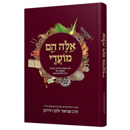 [9789659258024] אלה הם מועדי - מבט מעמיק אל חגי ישראל במשנתו של הרבי מליובאוויטש (לובביץ׳)