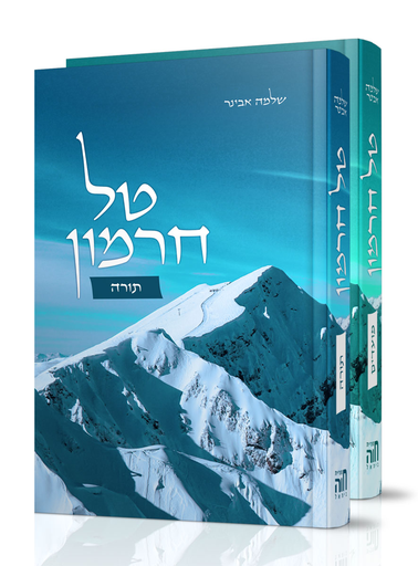 טל חרמון על התורה | סט 2 כרכים