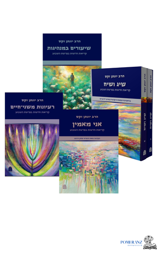 הרב זקס על הפרשה | סט 5 כרכים