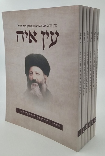 [1127295929] עין איה בכריכה רכה | סט 6 כרכים | הרב אברהם יצחק הכהן קוק זצ"ל