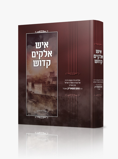 איש אלוקים קדוש - רבי נחום משאדיק זצוק"ל