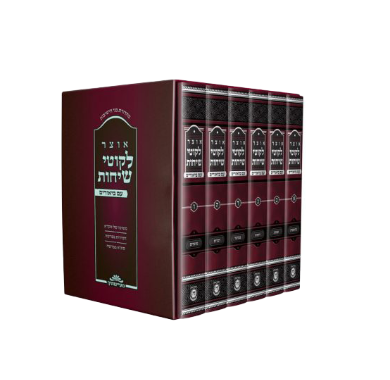 אוצר ליקוטי שיחות על תורה ומועדים | סט 6 כרכים | כריכה קשה