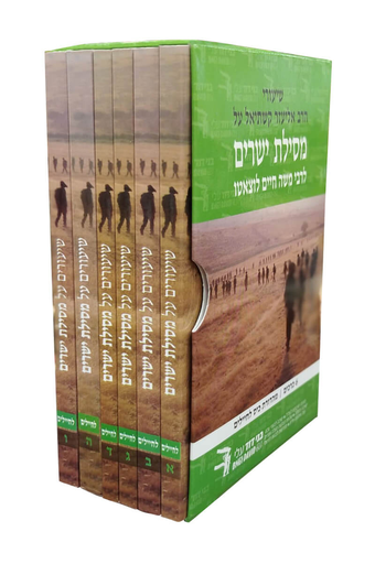 שיעורי הרב אליעזר קשתיאל על מסילת ישרים | סט 6 כרכים | פורמט בלכתך בדרך / כיס