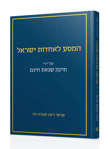 [101700000779] המסע לאחדות ישראל על ידי תיקון שנאת חינם