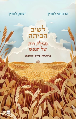 [9789655263732] לשוב הביתה: מגילת רות של הנפש 