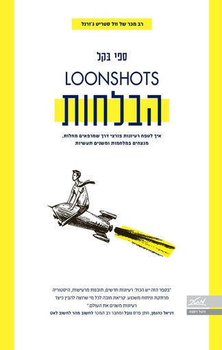 [009900022815] הבלחות - איך לטפח רעיונות פורצי דרך