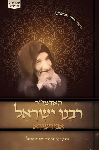 [124707082025] האדמו"ר רבנו ישראל אביחצירא / סיפור חייו ומופתיו