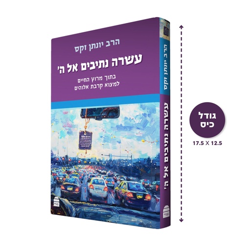 [9789655263824] עשרה נתיבים אל ה׳ - בתוך מרוץ החיים למצוא קרבת אלוהים