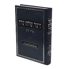 קיצור שולחן ערוך - שמירת ההלכה | מבוסס על שולחן ערוך הרב לאדמו״ר הזקן