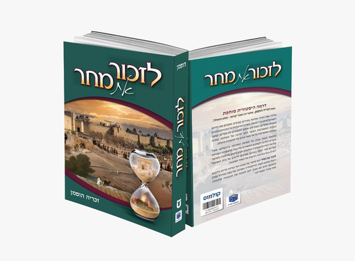 לזכור את המחר