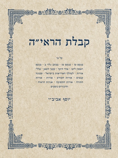 [022200069694] קבלת הראי”ה - הקבלה בכתבי הרב קוק | סט 4 כרכים 