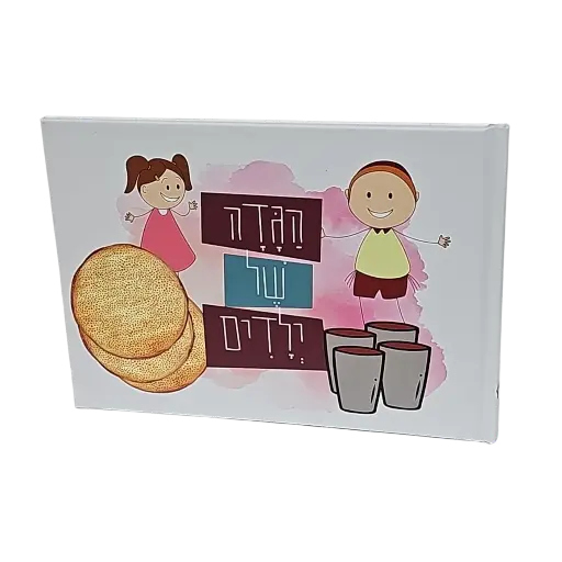 [9789655983715] הגדה של ילדים | חב"ד