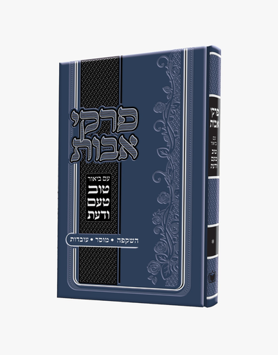 [165523122025] חדש! פרקי אבות - טוב טעם ודעת | הרב משה שטרנבוך