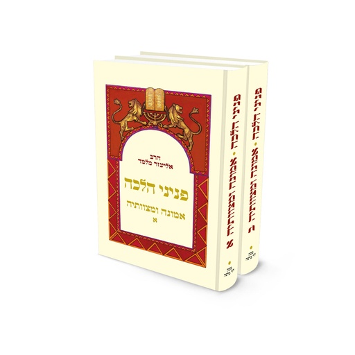 [123004062025] חדש! פניני הלכה – אמונה ומצוותיה | סט 2 כרכים | הרב אליעזר מלמד