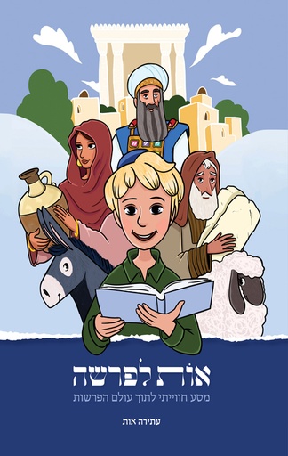 [32800013713]  אות לפרשה - מסע חוויתי לתוך עולם הפרשות