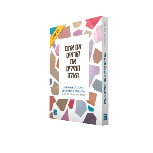 [9789655263947] אם אתם קוראים את המילים האלה - במכתבים האחרונים של נופלי חרבות ברזל