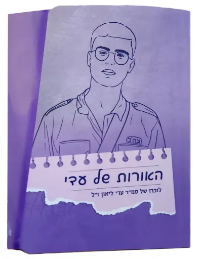 [200200] האורות של עדי - ערכה לזכרו של סמ"ר עדי ליאון ז"ל 