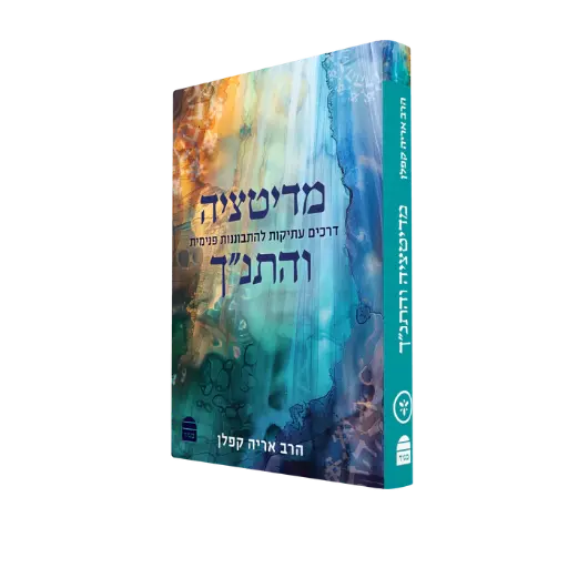 מדיטציה והתנ"ך: דרכים עתיקות להתבוננות פנימית 