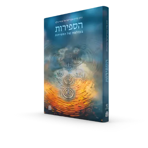 [9789655263961] הספירות: בעולמה של החסידות 